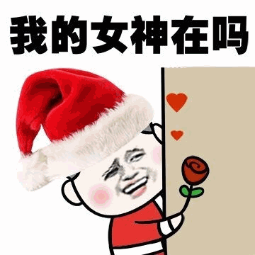 戴着圣诞帽送玫瑰的‘我的女神在吗’表白表情包