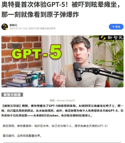这是科技媒体新智元发布的一篇趣味虚构新闻截图，将OpenAI CEO山姆·奥特曼的姓氏“奥特曼”谐音为知名特摄IP“奥特曼”，用夸张标题“奥特曼首次体验GPT-5！被吓到眩晕瘫坐，那一刻就像看到原子弹爆炸”制造噱头，正文还编造了“奥特曼宣称免费提供全天GPT-5、给全人类分配8万亿token”的虚构内容。配图为山姆·奥特曼对着麦克风的采访画面，旁注“GPT-5”，整体是利用名字谐音的玩梗内容，吸引科技爱好者关注。
谐音梗说明：将山姆·奥特曼（Sam Altman）的姓氏“奥特曼”与特摄IP“奥特曼”关联，制造趣味反差。