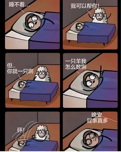 这是一组六格连环漫画，讲述了一个失眠者与一只羊的搞笑故事。第一格中，戴着眼镜的人躺在床上，瞪大眼睛说“睡不着...”；第二格中，一只白色卷毛羊兴奋地跳出来说“我可以帮你!”；第三格，人疑惑地指出“但你就一只啊”；第四格，人躺在床上无奈思考“一只羊我怎么数啊”；第五格，羊突然拿出一根bat，发出“砰!”的声音打向人；第六格，人被打晕闭眼躺在床上，羊不耐烦地说“晚安 屁事真多”。通过颠覆传统“数羊助眠”的逻辑，用夸张的暴力解决方式制造喜剧效果。
