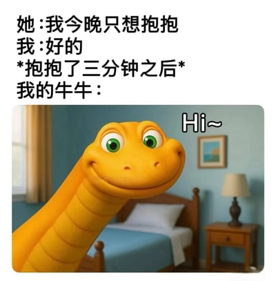 这是一张幽默梗图，展示了情侣间的一个搞笑场景。上方文字描述了对话：女方说只想抱抱，男方同意，三分钟拥抱后，男方的生理反应被拟人化表现。下方图片是一只黄色卡通蛇微笑着说"Hi~"，用蛇的形象巧妙暗示了男方的生理反应，形成幽默效果。