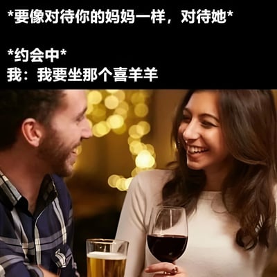 图片上方配有文字"*要像对待你的妈妈一样，对待她*"，中间文字为"*约会中*"，下方文字为"我：我要坐那个喜羊羊"。图片主体是一对正在约会的男女，他们面对面坐着，桌上放着酒杯，背景有模糊的灯光效果。两人都面带微笑，看起来气氛融洽。这张梗图通过将浪漫约会场景与幼稚请求形成反差，制造出幽默效果。
