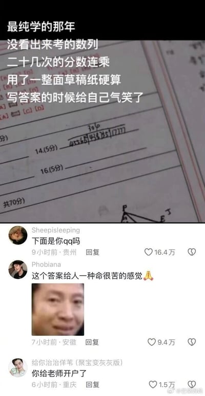 这是一张竖屏的社交媒体截图，内容分为上下两部分。上半部分是试卷答题区域的照片，搭配一段文字讲述学生时代的考试趣事：“最纯学的那年，没看出来考的数列，二十几次的分数连乘，用了一整面草稿纸硬算，写答案的时候给自己气笑了”。试卷14题（5分）的答案是一长串数字“4556894883517777”，数字上方还标注了“30/0”。下半部分是三条热门评论：1. 网友“Sheepisleeping”评论“下面是你qq吗”，获赞16.4万；2. 网友“Phobiana”评论“这个答案给人一种命很苦的感觉”，并配了一张表情无奈苦涩的真人图片，获赞9.4万；3. 网友“给你治治佯苇(聚宝变灰灰版)”评论“你给老师开户了”，获赞1.5万。整体是学生时代因未识破题型做无用功的搞笑经历，引发网友共鸣与趣味调侃。