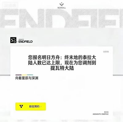 这是一张幽默的游戏梗图，模拟了一个预约通知界面。画面上方有“ENDFIELD”和“SCROLL”字样，中间是“ARknights ENDFIELD”的标志。核心内容为一段文字：“您报名明日方舟：终末地的泰拉大陆人数已达上限，现在为您调剂到提瓦特大陆”，下方配有“向着星辰与深渊”的标语，底部有黄色的“前往预约”按钮。整体采用简洁的图文混排设计，风格类似游戏预约页面的通知弹窗。