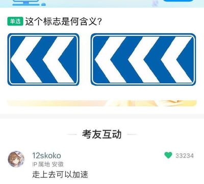 这张图是一个网络截屏梗图，内容为某平台上的交通知识答题页面，展示了两个常见左转指示标志，下方配有用户评论“走上去可以加速”。评论明显搞错了标志本意（应为“左侧弯道标志”或“左侧导向标志”），却以幽默的方式错解为类似游戏中的“加速带”。该错误解答巧妙、脑洞大开，因此在社交网络传播广泛也引发共鸣和搞笑氛围。

- 本图有强烈的网络二创和错误理解梗，属于冷幽默、错位梗、答题失误梗。
- 评论运用“加速”一词让标志产生了游戏、赛道等双关联想。
