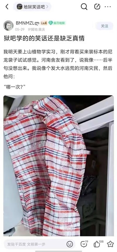 这是百度贴吧「地狱笑话吧」的一篇原创帖子，楼主分享了自己与河南舍友的黑色幽默对话：楼主为植物学实习准备了装标本的红白格尼龙袋，试背时调侃自己像发大水逃荒的河南灾民，河南舍友则平淡反问「哪一次？」。结合河南历史上多次遭受水灾的背景，这个提问以看似轻描淡写的方式戳中历史灾害的痛点，属于典型的地狱笑话，用悲剧的重复性制造沉重的黑色幽默。帖子下方附带了楼主的红白格尼龙袋实拍图。