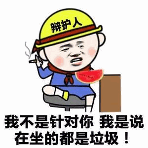 戴辩护人帽子的卡通人物嘲讽表情包