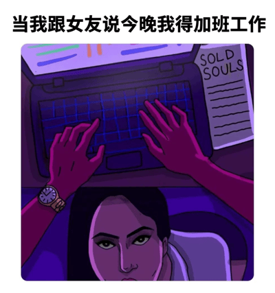 这是一张幽默梗图，上方文字写着"当我跟女友说今晚我得加班工作"，下方是一幅插画，描绘一个人正在笔记本电脑前打字，电脑旁贴着一张写有"SOLD SOULS"(出卖灵魂)的纸条。图片通过夸张手法暗示加班工作如同出卖灵魂，幽默地表达了职场人士对加班的无奈感受。