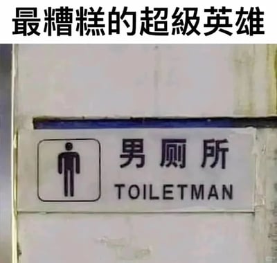 图片上方有黑色加粗文字"最糟糕的超级英雄"，下方是一个男厕所的指示牌。指示牌左侧有一个男性剪影图标，右侧有中文"男厕所"字样，下方则是英文翻译"TOILETMAN"。通过将"厕所"(Toilet)与超级英雄命名常用的"-man"后缀结合，创造出"厕所侠"(Toiletman)这一滑稽的虚构超级英雄名称，形成幽默效果。
