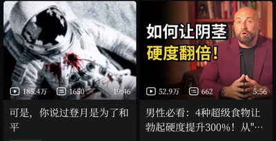 这是一张左右拼接的视频平台推荐截图，左侧是登月相关猎奇阴谋论类视频封面：封面使用修改后的破损宇航员形象，宇航服带有弹孔血迹，头盔内部为空洞，视频显示播放量185.4万，1650条评论，时长19分46秒，视频标题文字为“可是，你说过登月是为了和平”；右侧是低俗男性保健引流视频封面：封面为一位光头络腮胡白人男性面向镜头，主标题文字为“如何让阴茎硬度翻倍！”，下方补充文字为“男性必看：4种超级食物让勃起硬度提升300%！从"…，视频显示播放量52.9万，662条评论，时长5分56秒，整张图展示了视频平台推荐栏中两类猎奇引流内容并列的情况。