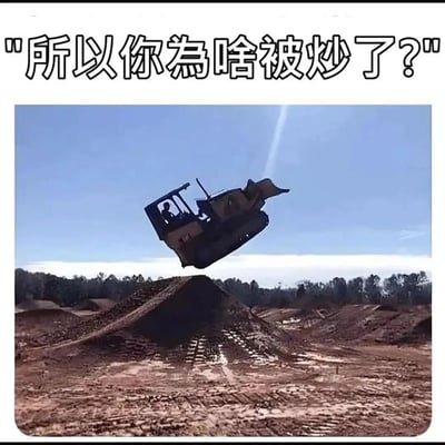 图片上方有醒目文字'所以你为啥被炒了？'，下方是一张实拍照片：一辆推土机正从土坡顶部跃起，车身在空中倾斜，背景是蓝天和远处的树林。通过夸张的推土机跳跃动作与上方的问题形成幽默关联，暗示被解雇的原因可能是做出了类似这种鲁莽危险的行为，整体风格荒诞搞笑。