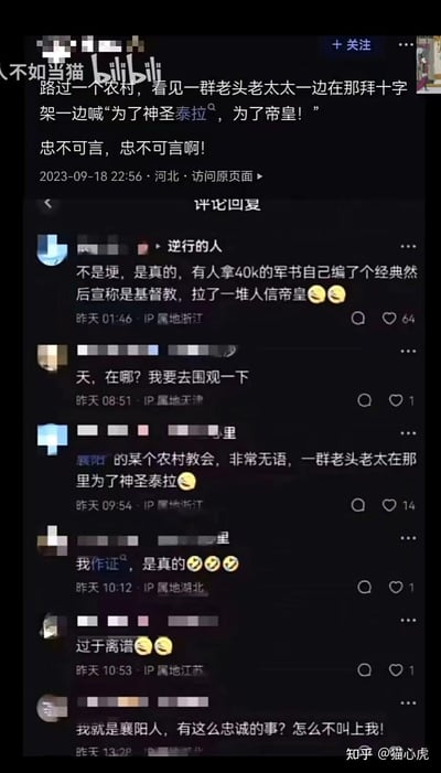 B站用户发布帖子称，路过农村时看到一群老人一边拜十字架一边高喊战锤40k的口号“为了神圣泰拉，为了帝皇”。评论区网友爆料，是有人利用战锤40k的内容编写了虚假的宗教经典，伪装成基督教，在湖北襄阳的农村教会中发展老人“信帝皇”，引发网友们的热议，有人表示离谱，还有人想要去围观。
