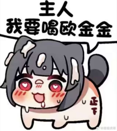 这是一张低俗擦边的卡通表情包，图中是一个融合人类面部与狗的身体的拟人卡通形象，它的眼睛变成爱心形状，脸颊泛红，脸上和毛发上挂着汗珠和口水，一脸痴迷地向“主人”索要“欧金金”。
**谐音梗说明**：“欧金金”是低俗谐音梗，谐音指代男性生殖相关的低俗词汇，属于擦边色情内容。