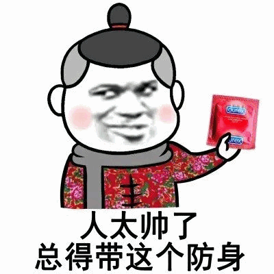 人太帅了带杜蕾斯防身