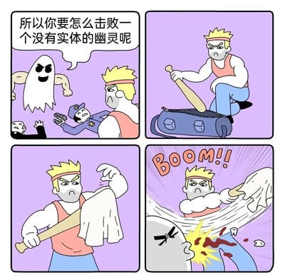 四格连环漫画，紫色背景。第一格：白色幽灵带着得意笑容对金发肌肉男提问“所以你要怎么击败一个没有实体的幽灵呢”，旁边有倒地的警察和另一人。第二格：肌肉男蹲姿用球棒猛击蓝色书包。第三格：他提起书包，里面露出幽灵的上半身。第四格：挥棒击中幽灵，迸发“BOOM!!”特效和血迹，幽灵被打飞。