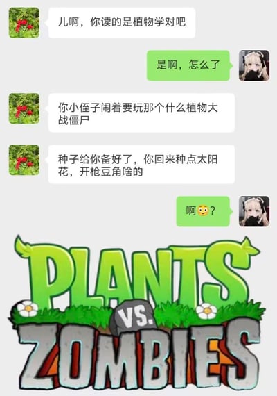 这是一张图文结合的搞笑梗图，上方为聊天记录：长辈询问晚辈是否学习植物学专业，得到肯定答复后表示小侄子想要玩《植物大战僵尸》，已经备好种子，让晚辈回家种出游戏里的太阳花、开枪豆角（即游戏中的豌豆射手），晚辈对此感到十分错愕，回复了带疑惑表情的“啊？”，图片下方搭配了《植物大战僵尸》的官方游戏logo，笑点在于长辈混淆了现实中的植物学专业和游戏里的虚拟设定，闹出了让人啼笑皆非的乌龙。