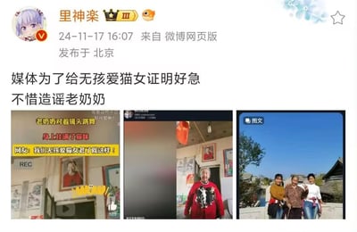 这是微博用户「里神楽」发布的一条揭露虚假内容的动态，配文指责部分媒体为了塑造无孩爱猫女的老年理想形象，恶意造谣拼接老奶奶的相关视频。动态附带三张图：左侧是被加工的视频截图，配文“老奶奶对着镜头跳舞 身上挂满了猫咪 网友：我们无孩爱猫女老了就这样！”，营造出老人与猫相伴的场景；中间是真实的老奶奶画面，身上的猫咪是后期添加的，还原了视频的原始状态；右侧是老奶奶和其他人的户外合照，展现老人真实的生活场景，以此戳破虚假内容。