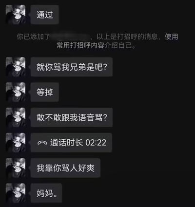 这是一张微信聊天记录截图，整体为深色模式界面。添加好友成功后，左侧发消息的网友一开始态度十分强硬，先是质问对方是否骂了自己的兄弟，放话要对方等着，还主动提出要进行语音对骂；双方结束时长2分22秒的语音通话后，该网友的态度发生了180度的巨大反转，先是夸赞对方骂人很爽，最后直接喊对方“妈妈”，前后反差感极强，充满喜剧效果。