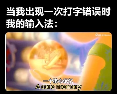 这是一张用来吐槽输入法的搞笑梗图，整体采用图文混排的形式。上方黑色背景区域配有白色文字：“当我出现一次打字错误时 我的输入法：”，引出吐槽的主题；下方是动画《头脑特工队》的截图，画面中是动画角色托举着代表“核心记忆”的金色发光球体，截图下方配有白色和黄色的文字：“一个核心记忆 A core memory”。这张梗图精准戳中用户使用输入法时的无奈体验——偶然出现的一次打字错误，会被输入法牢牢记住，之后频繁给出错误的联想候选，用《头脑特工队》里“核心记忆”的设定来调侃输入法的记忆机制过于“顽固”，生动又有趣。