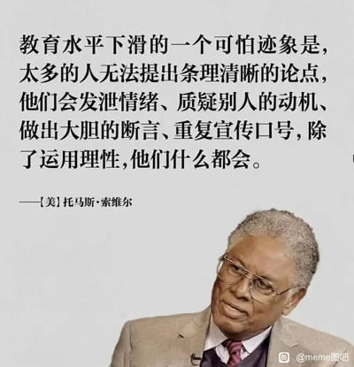 这是一张图文混排的静态图，画面上方呈现美国知名学者托马斯·索维尔的名言，内容直指教育水平下滑的一个典型表现：越来越多的人丧失了提出条理清晰论点的能力，转而用发泄情绪、质疑他人动机、空口断言、重复口号等非理性方式表达观点，唯独不会运用理性思考；画面下方是托马斯·索维尔本人的肖像，他戴着眼镜，身着西装，侧头的神态仿佛在对相关议题进行深度思索。图片右下角带有百度贴吧“@meme图吧”的水印，整体内容旨在传递对理性思考缺失和教育现状的反思。
