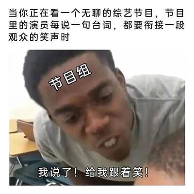 这张梗图精准吐槽了部分综艺节目尴尬的制作方式——节目内容无聊，却在演员每一句台词后都强行插入观众笑声，试图引导观众情绪。图中被标注为“节目组”的人物，以愤怒、强迫的姿态喊出“我说了！给我跟着笑！”，生动还原了观众在观看这类综艺时，感受到的被强行引导情绪的尴尬与反感，将节目组生硬的情绪引导行为具象化，引发观众的共鸣。