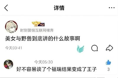 这是一张社交媒体聊天记录截图，展示了一个关于《美女与野兽》的搞笑吐槽。用户"时刻警惕互联网裸奔"提问"美女与野兽到底讲的什么故事啊"，另一用户回复"好不容易谈了个福瑞结果变成了王子"，用现代网络用语"福瑞"(furry)幽默解构了经典童话。