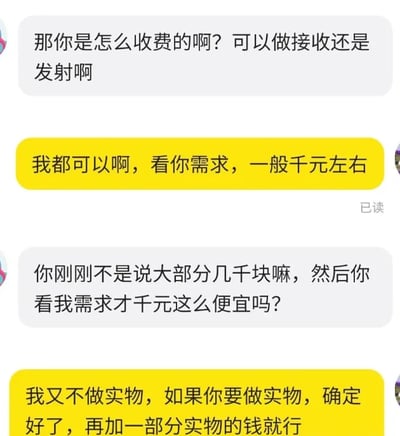 这是一段即时通讯软件的聊天记录截图，呈现了服务需求方与服务提供方之间的对话。需求方首先询问服务的收费标准，以及是否可以承接接收、发射相关业务；服务提供方回复两种业务都可承接，收费一般在千元左右。随后需求方提出质疑，指出对方之前提及大部分业务收费是几千块，疑惑为何针对自己的需求收费仅千元；服务提供方随即解释，自己本身不承接实物制作业务，若需求包含实物，确定需求后需要额外加收实物相关的费用，清晰说明了收费金额存在差异的核心原因。整个对话围绕服务内容与收费标准展开，逻辑清晰地解答了收费差异的疑问。