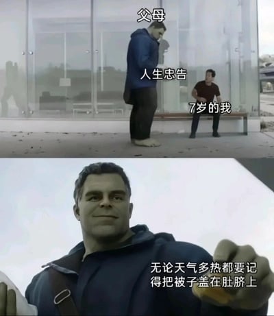 这是一张由漫威影视截图改编的趣味梗图，采用上下拼接的呈现形式。上半部分将高大的绿巨人标注为“父母”，坐在长椅上的小个子人物标注为“7岁的我”，并以“人生忠告”点明场景，还原了父母给年幼的孩子郑重叮嘱的画面；下半部分是绿巨人的特写，他面带微笑，握拳做出强调的手势，配文“无论天气多热都要记得把被子盖在肚脐上”，精准捕捉到父母在生活中反复强调的保暖小细节，充满了温馨又真实的亲子生活氛围感，能引发大众对这类日常的共鸣。