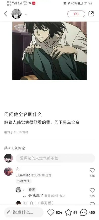 这是一张抖音平台的社交媒体截图，发布者自称纯路人，看到《死亡笔记》中角色L的截图后，发帖询问该动画男主的全名。评论区中，网友“安”回复了角色的全名“L.Lawliet”并获得386赞，发布者则玩起《死亡笔记》的剧情梗，用经典台词“L，是我赢了”回复，该评论获得885高赞，整体是动漫爱好者之间围绕经典角色的趣味玩梗互动场景，充满圈内人的共鸣感。