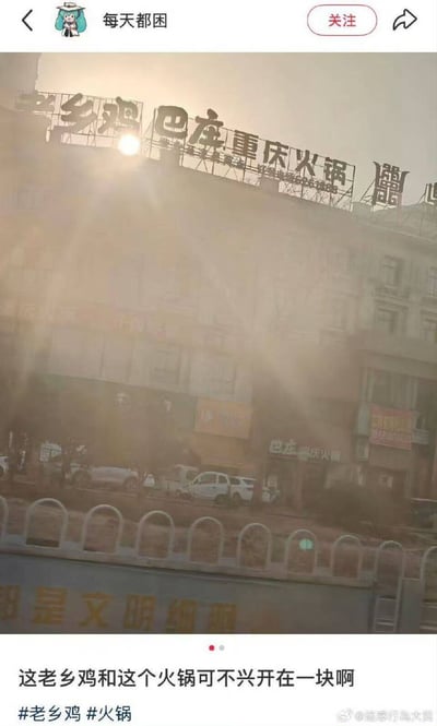 图片展示了一个雾霾天气下的城市街景，建筑物顶部的招牌并排写着“老乡鸡”和“巴庄重庆火锅”。图片下方配有文字评论“这老乡鸡和这个火锅可不兴开在一块啊”，通过幽默的方式调侃了两个品牌店铺相邻的有趣场景，整体氛围轻松诙谐。