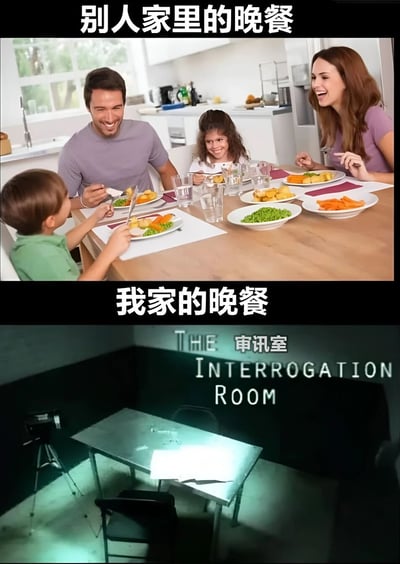 图片分为上下两部分形成强烈对比。上半部分标题为“别人家的晚餐”，展示一个明亮厨房内，一家四口（父母和两个孩子）围坐在木质餐桌旁，桌上摆放着胡萝卜、豌豆、土豆等多种菜肴，四人面带微笑正在用餐，氛围温馨和谐。下半部分标题为“我家的晚餐”，画面是昏暗的审讯室场景，仅有一张金属桌和几把椅子，背景墙上有“THE INTERROGATION ROOM”（审讯室）的英文标识，场景空旷冷清。通过理想中温馨的家庭晚餐与现实中孤独、紧张的“审讯室”场景对比，幽默地表达了对自家晚餐氛围冷清或尴尬的自嘲。