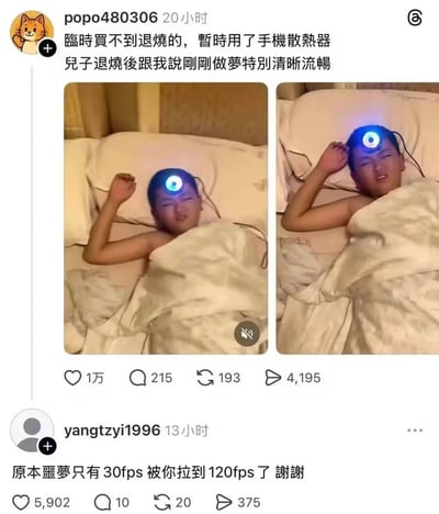 这是一张X（原推特）平台的社交动态截图，博主popo480306发文称临时买不到退烧相关用品，便用手机散热器给发烧的儿子做物理降温，儿子退烧后表示刚才做的梦特别清晰流畅，配图为两张男孩躺在床上、额头上放着亮蓝光的手机散热器的实拍照片；下方有网友yangtzyi1996评论玩梗，调侃原本噩梦只有30fps，用了散热器后被拉到了120fps，内容将手机散热器提升设备运行帧率的功能和梦境流畅度做关联，笑点十足。