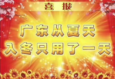 这是一张采用喜报风格模板制作的搞笑地域梗图，整体以红色为底色搭配金色放射光效，顶部有樱花枝装饰、底部排列向日葵图案，最上方标注“喜报”字样，核心醒目文字为“广东从夏天入冬只用了一天”。图中没有双关、谐音梗，而是通过正式喜报的严肃模板与调侃天气的搞笑内容形成反差，用来吐槽广东地区冬季气温骤降、一天内完成夏冬切换的极端天气特点，风格诙谐接地气。