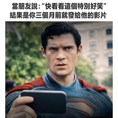 这是一张幽默梗图，上方配有文字描述社交场景：当朋友兴奋地说"快看看这个特别好笑"，结果发现是你三个月前就发给他的影片。图片主体是超人（亨利·卡维尔饰演）手持手机、表情严肃困惑的特写镜头，完美展现了遇到这种情况时的无奈与震惊反应。