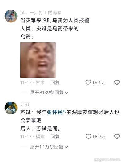 这是一张竖屏格式的社交媒体评论区截图，包含两条获得18万以上点赞的搞笑评论。第一条由用户“风，一只打工的吗喽”发布，讲述乌鸦为人类报灾却被人类误解为灾难源头的反转段子，搭配一张黑人捂脸露出疑惑无奈表情的网络流行表情包，吐槽被无端误解的憋屈心情；第二条由用户“刀刃”发布，以苏轼的视角调侃自己与张怀民的友谊，玩梗后人对古人友谊的过度现代解读，两条评论都充满网络玩梗的趣味，贴合当下网友的搞笑表达风格。
