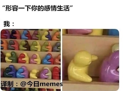 这是一张左右对比的图文混排梗图，上方配有文字提问“形容一下你的感情生活”，下方标注“我：”，用两张图的对比来作答。左侧图片展示了多排成对相拥的彩色陶瓷小玩偶，营造出甜蜜、成双成对的氛围；右侧图片则是特写镜头，一只黄色的陶瓷小玩偶孤单地待在一旁，和旁边的玩偶没有任何互动，显得格外落寞。整张图通过这种强烈的视觉反差，生动又幽默地自嘲自己的感情生活处于单身、无人陪伴的状态，精准戳中单身人群的共鸣，是典型的网络自嘲类梗图。