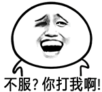 不服？你打我啊！表情包GIF