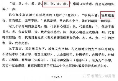 图片内容为关于道教九字真言“临兵斗者皆阵列前行”的详细解释文本。包含虚构人物“摩醯”低喝真言的场景描述，随后引用东晋葛洪《抱朴子·登涉》原文说明其出处及“辟除邪恶”的核心含义。文本逐一解析“临、兵、斗、者、皆、阵、列、在、前”九字分别代表的身心稳定、能量、宇宙共鸣等意义，并介绍其别称“奥义九字”及对应的不动根本印、大金刚轮印等九个手印，指出“九个手印”实为虚指，高手可化出无限手印。底部可见页码“176”及“知乎 @屠龙少年周旭”水印。