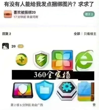 这张图片是一个社交媒体截图，显示一名用户发布了不当请求："有没有人能给我发点捆绑图片？求求了"。该用户名为"喜欢被捆绑20"，17分钟前来自河南。下方有一条回复，展示了360安全卫士等软件的图标组合，形成了一种幽默或讽刺的回应。回复用户来自广西，发布于6分钟前。