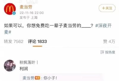 这是麦当劳官方微博于2022年11月16日22:00在上海发布的一条互动微博，提问“如果可以，你想免费吃一辈子麦当劳的____？”并带上话题#深夜开麦#，旨在和用户开展趣味互动。网友“秋枫落叶丨”跳出常规的食物选项，评论“利润”，这个回答的思路是想占有麦当劳的利润，相当于“免费”拥有麦当劳的全部收益，清奇的角度让麦当劳官方回复“你小子！”，形成了趣味十足的互动，引发网友笑点。