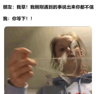 这是一张搞笑对话类梗图，上方文字显示朋友激动地说："我草！我刚刚遇到的事说出来你都不信"，下方回应"我：你等下！！"。图片主体是一位女性手持透明保鲜膜挡在面前，表情惊讶，形成一种夸张的"暂停"动作，幽默地表现出听到朋友要讲离奇故事时的反应。