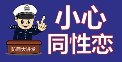 这是一张带有歧视性的不良梗图，画面背景为深蓝色，左侧是身着交警制服的卡通人物，站在标注“防同大讲堂”的棕色讲台后，面带笑容，左手竖起一根手指做出提示动作；右侧是醒目的白色带红边大字“小心同性恋”。该图模仿“反诈大讲堂”这类官方宣传的形式，恶意将同性恋群体塑造成需要“防范”的对象，传递出对同性恋群体的排斥与歧视态度，内容充满偏见，属于不良网络创作。
