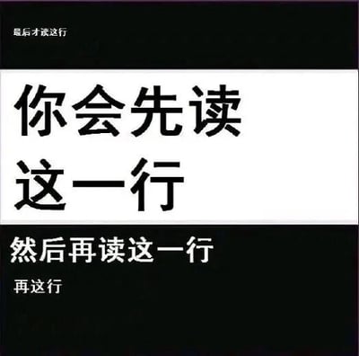 这是一张纯文字静态图，采用黑-白-黑的上下分区排版：最顶部黑色区域标注着“最后才读这行”，中间白色区域是“你会先读
这一行”，底部黑色区域则是“然后再读这一行
再这行”。图片利用大众的阅读习惯，人们通常会先注意到中间醒目的白色区域文字，接着阅读底部内容，最后才会留意到最顶部的文字，这正好和顶部文字“最后才读这行”形成呼应，通过这种阅读顺序的反差制造出轻松的趣味效果，属于一个简单的文字类互动小游戏。