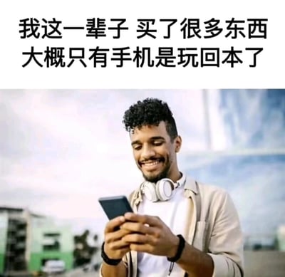 图片上方为黑色加粗文字“我这一辈子 买了很多东西 大概只有手机是玩回本了”，下方是一位卷发男子的照片。男子戴着白色耳机，穿着浅色外套，双手捧着手机，面带微笑看向屏幕，背景是模糊的城市天空景象。整体通过文字与人物愉悦使用手机的画面结合，幽默地表达了手机在日常生活中的高使用频率和“性价比”，引发对消费价值的共鸣。