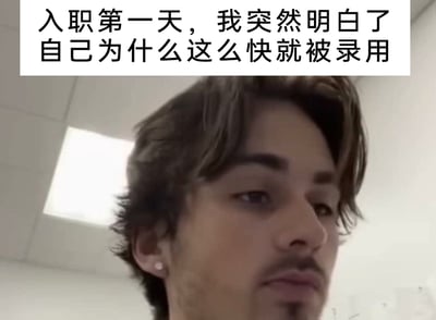 这是一张职场主题的搞笑梗图，采用图文混排的形式，图片上方配有文字“入职第一天，我突然明白了自己为什么这么快就被录用”，下方是一位留着小胡子、佩戴耳钉的男性，他神情疲惫、略带无奈，状态看起来不佳。结合文字与人物神态，暗示该男性可能是因为外貌或某种特殊巧合（比如撞脸公司重要人物）被快速录用，通过这种反差感制造职场相关的搞笑效果，引发网友对职场招聘趣事的共鸣。