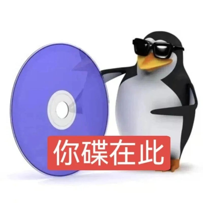 高雅人士之你碟在此