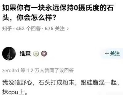 这是一张来自知乎平台的问答界面截图，顶部显示提问内容为「如果你有一块永远保持0摄氏度的石头，你会怎么样？」，附带信息显示该问题共有453个回答、575人关注；下方是知乎用户「维森」的高赞回答，该回答获得zero3rd等共1.2万人赞同，回答内容为「我没啥野心，石头打成粉末，跟硅脂混一起，抹cpu上。」，该回答跳出常规脑洞思路，巧妙利用石头永久恒温0摄氏度的特性解决电脑CPU散热的需求，创意新奇充满趣味。