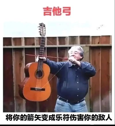 这是一张充满趣味的静态图片，画面中一位白发的中老年男性站在木质围栏前，将一把古典吉他改造为弓的形态，利用吉他的琴弦作为弓弦，正手持搭着箭的“吉他弓”做出瞄准的动作。图片上方配有醒目的红色文字“吉他弓”，下方则配有黑色文字“将你的箭矢变成乐符伤害你的敌人”，以夸张搞笑的说法调侃这个创意改造，把乐器与武器结合，营造出一种脑洞大开的趣味效果，仿佛射出的箭矢会带着“乐符”的特殊“攻击”效果。