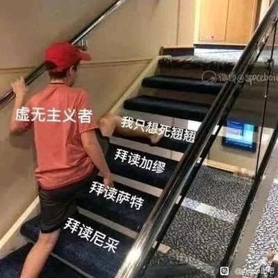 这是一张P图改编的搞笑梗图，图中一个戴着红色帽子的人处于自动扶梯上，身体姿态看起来像是被扶梯带着被动前行，人物被标注为“虚无主义者”，扶梯的台阶从下到上依次标注了“拜读尼采”“拜读萨特”“拜读加缪”“我只想死翘翘”，用扶梯上行的过程来比喻虚无主义者接触这些存在主义、虚无主义哲学家的思想后，最终陷入消极的精神状态，用夸张的方式调侃了这类哲学思想对人的精神影响，充满了黑色幽默。