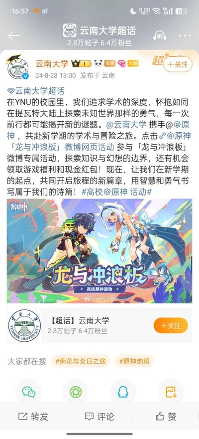 这是云南大学官方微博在云南大学超话发布的与游戏《原神》的联动活动宣传内容，发布于2024年8月28日。文案将校园学术探索类比为提瓦特大陆的冒险，邀请师生参与「龙与冲浪板」微博专属活动，参与者有机会领取游戏福利和现金红包，以此开启新学期的学术与冒险之旅。配图为《原神》纳塔地区角色基尼奇与希诺宁的「龙与冲浪板」活动宣传图，整体风格青春活力，结合校园与游戏元素，传递积极向上的氛围，无谐音梗或双关内容。