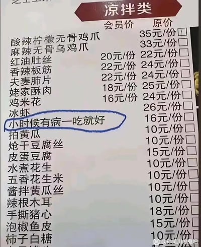 这是一张餐厅的凉拌类菜品菜单照片，列出了酸辣柠檬无骨鸡爪、夫妻肺片、拍黄瓜等多种凉菜，每种菜品标注了会员价和原价。菜单中用蓝色笔迹圈出了一行手写文字“小时候有病一吃就好”，幽默地夸张了某道菜的“疗效”，可能是顾客或店家的趣味留言，充满生活气息和搞笑元素。